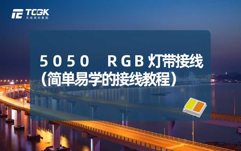 5050 RGB灯带接线（简单易学的接线教程）